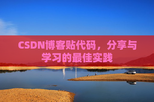 CSDN博客贴代码,分享与学习的最佳实践