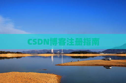 CSDN博客注册指南