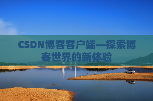 CSDN博客客户端—探索博客世界的新体验
