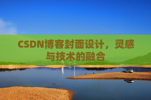 CSDN博客封面设计，灵感与技术的融合