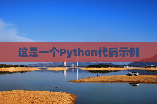 这是一个Python代码示例