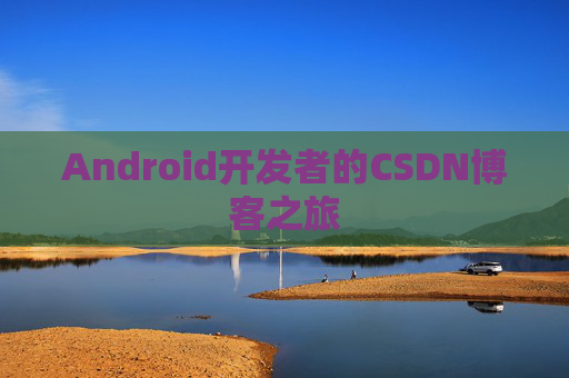 Android开发者的CSDN博客之旅